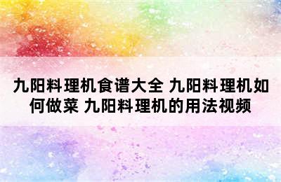 九阳料理机食谱大全 九阳料理机如何做菜 九阳料理机的用法视频